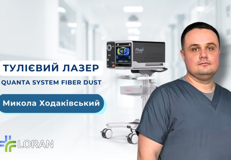 Микола Ходаківський: тулієвий лазер Quanta System Fiber Dust